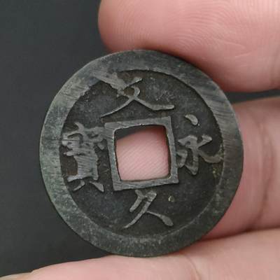 猩哥外币小铺➨【第198场】 - 文久永宝