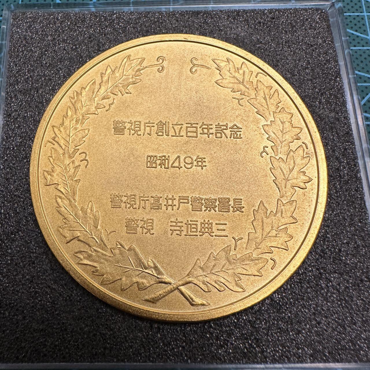 蒂克钱币-第46场 日本章牌专场 昭和49年 警视厅创立百年 镀金章 60mm 121g