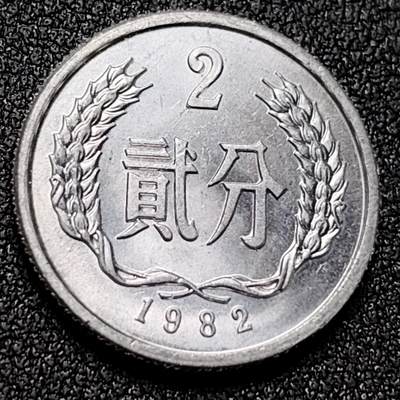 泉币菌-第117场-精品福利场 - 原光 2分币 1982年 童年的回忆