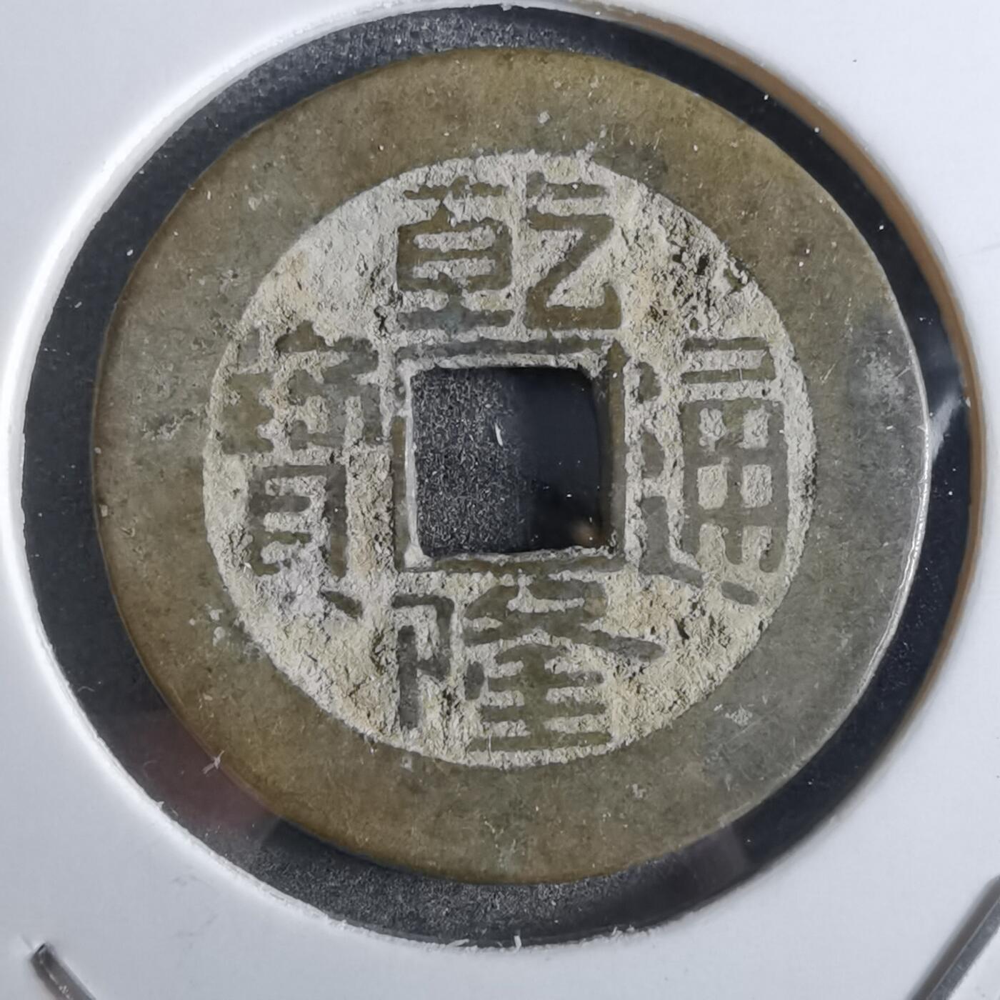 沼泽如烟--第887场 乾隆通宝
