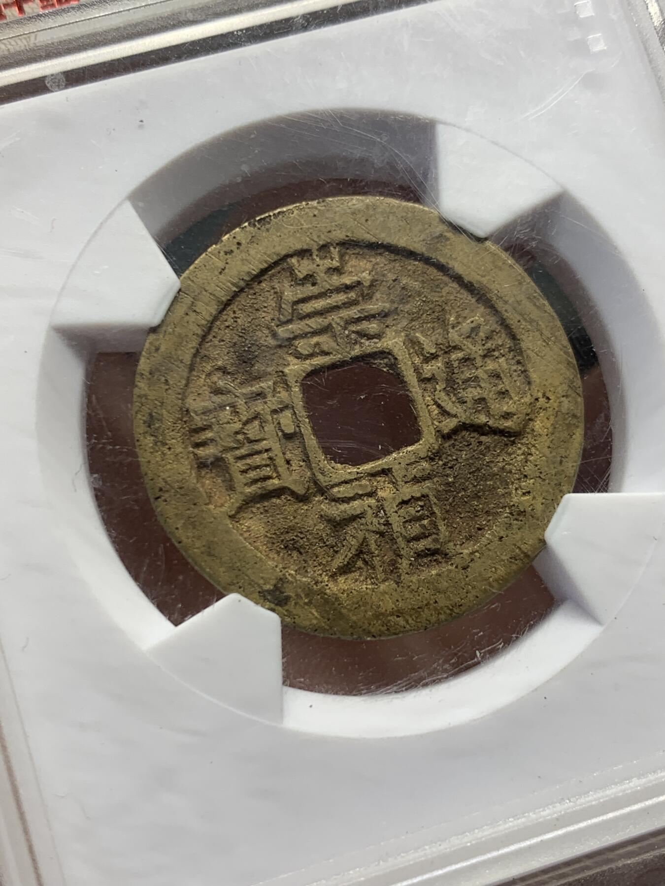 《竞宝斋》第432场 周日，周一 2场连拍 （全场包邮） 华夏评级-84  明代 崇祯通宝京版大样