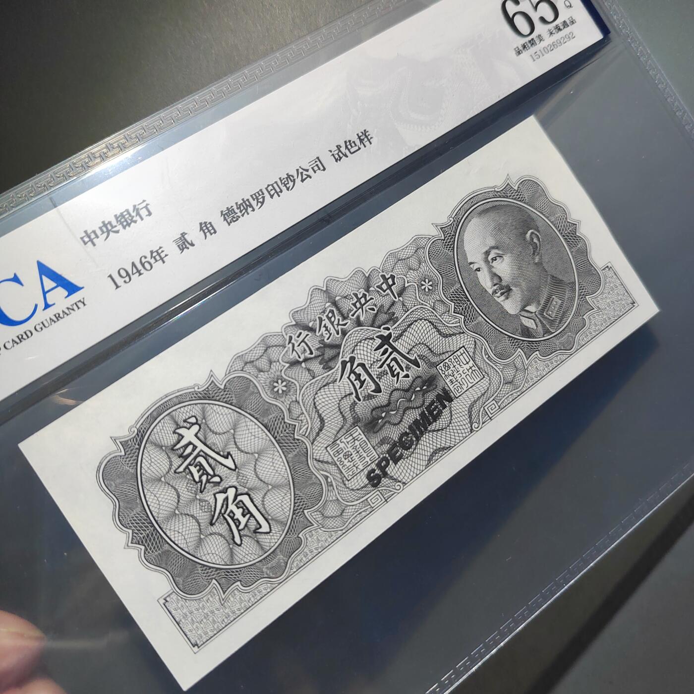 PCAI钱币28-566  钱币小专场 中央银行贰角