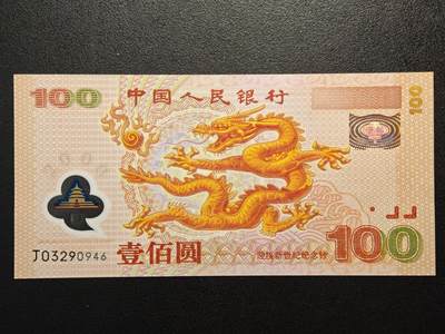 【德藏】世界币章拍卖第151期（拍品征集中~欢迎藏友联系） - 2000年 中国龙年千禧塑料纪念钞 我国第一张塑料钞