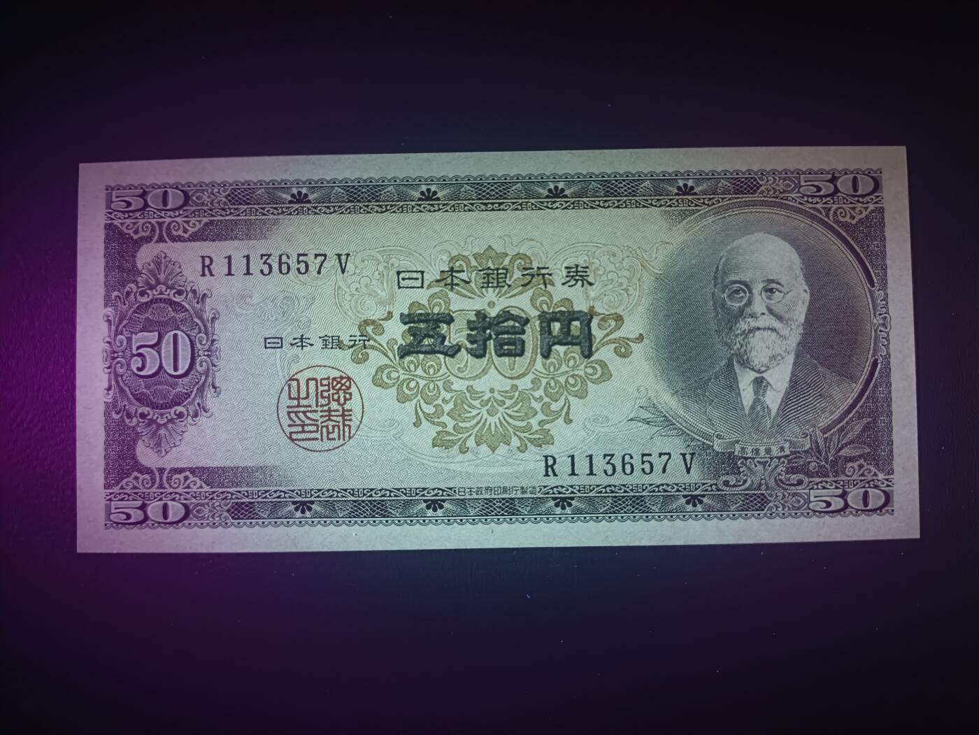 2025十月第四期，加拍第二场，总198期 日本1951版50円UNC，高桥是清和日本银行外景