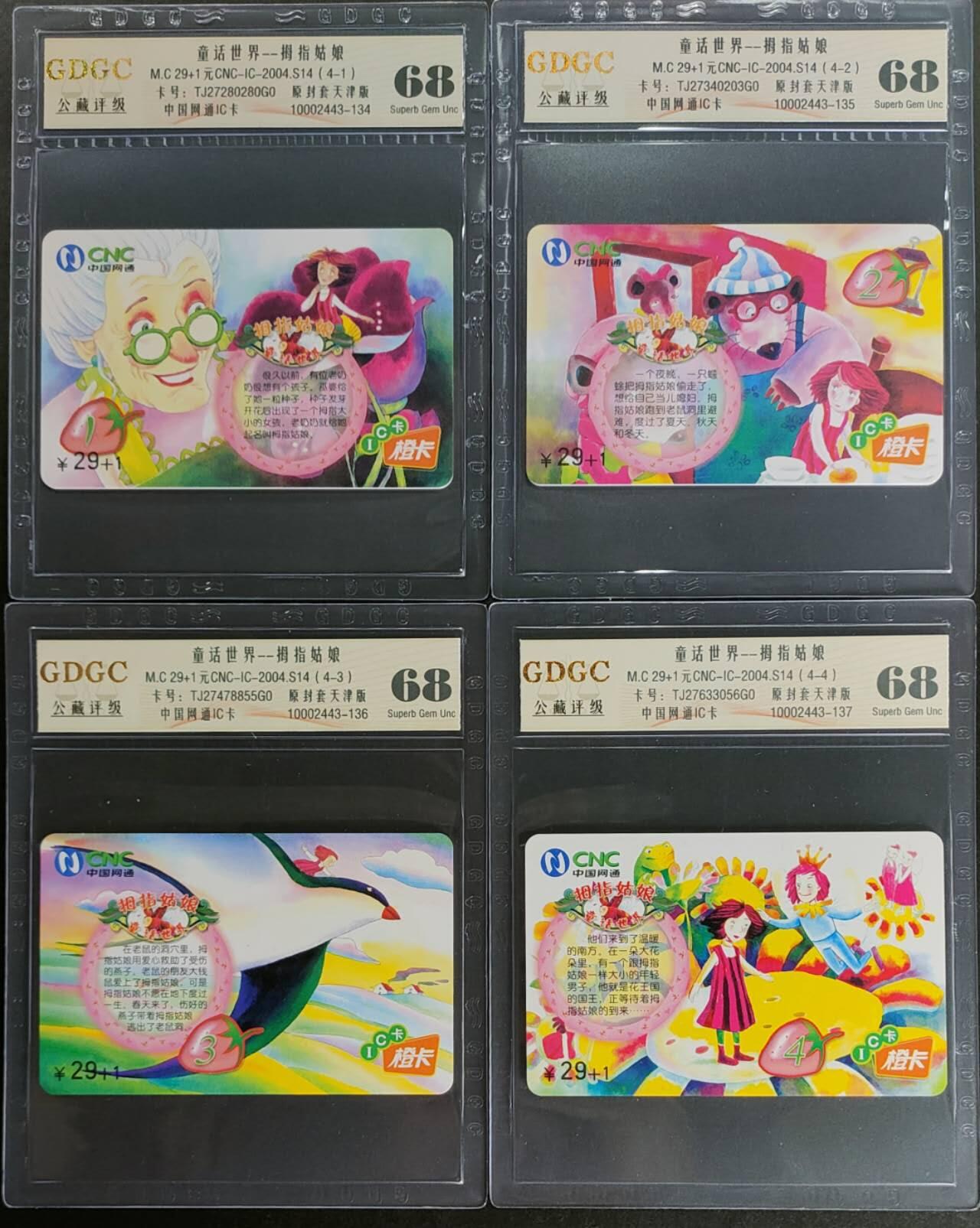 公藏第124期评级卡拍卖 网通IC卡（IC-2004-S14  童话世界）4全原封套天津版，公藏68分。公藏评级专业有卡号及防伪标。