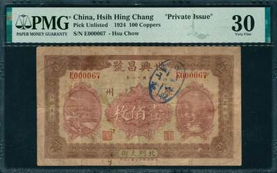 上海炎玺拍卖 玺韵华章：第三章 - 民國十三年徐州世興昌號壹百枚