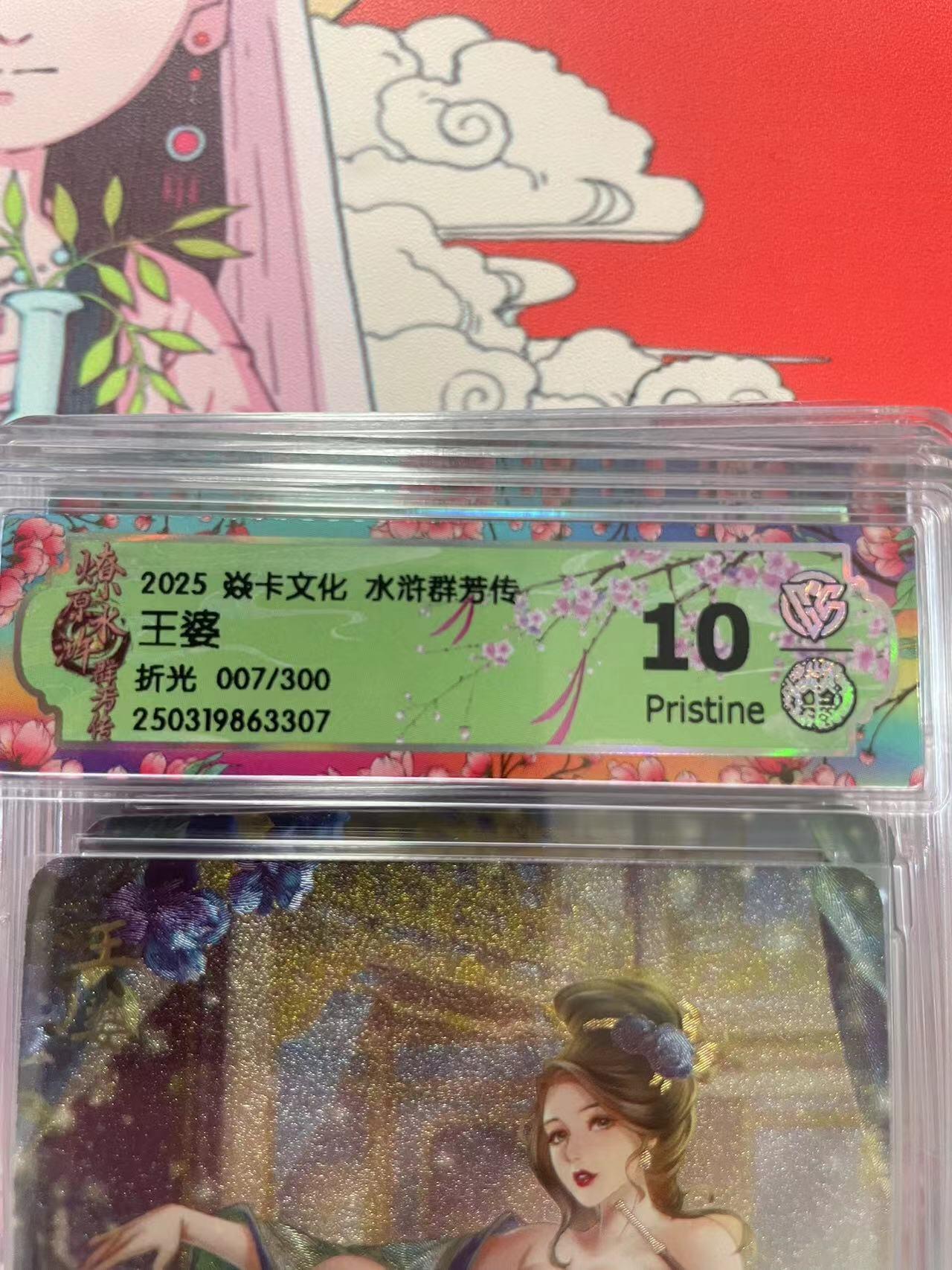 寸草不生拍卖会 第十二期 2025 焱卡文化 水浒群芳传王婆
折光 007/300 10P