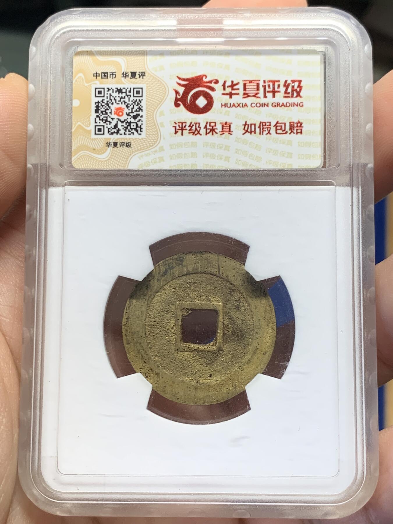 《竞宝斋》第432场 周日，周一 2场连拍 （全场包邮） 华夏评级-84  明代 崇祯通宝京版大样