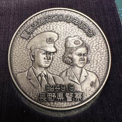 蒂克钱币-第46场 日本章牌专场 - 昭和49 警察法施行20周年纪念章 60mm 111g