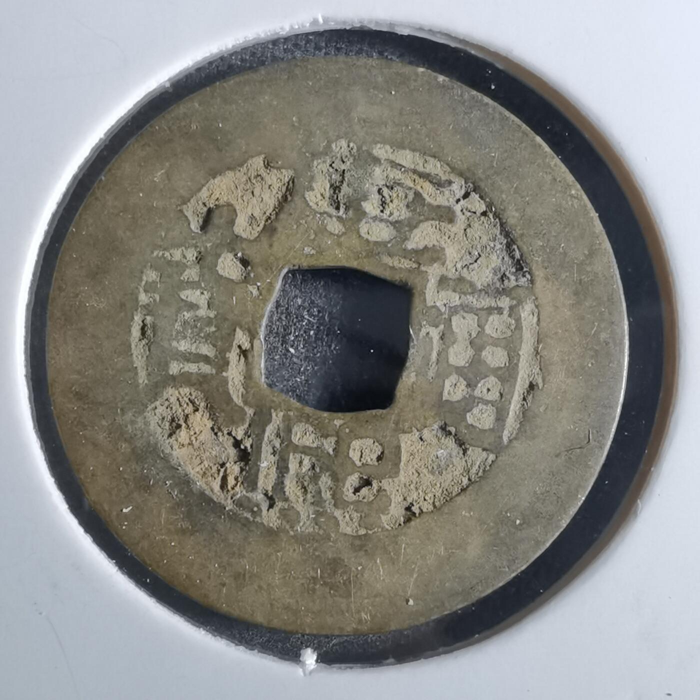 沼泽如烟--第887场 康熙通宝