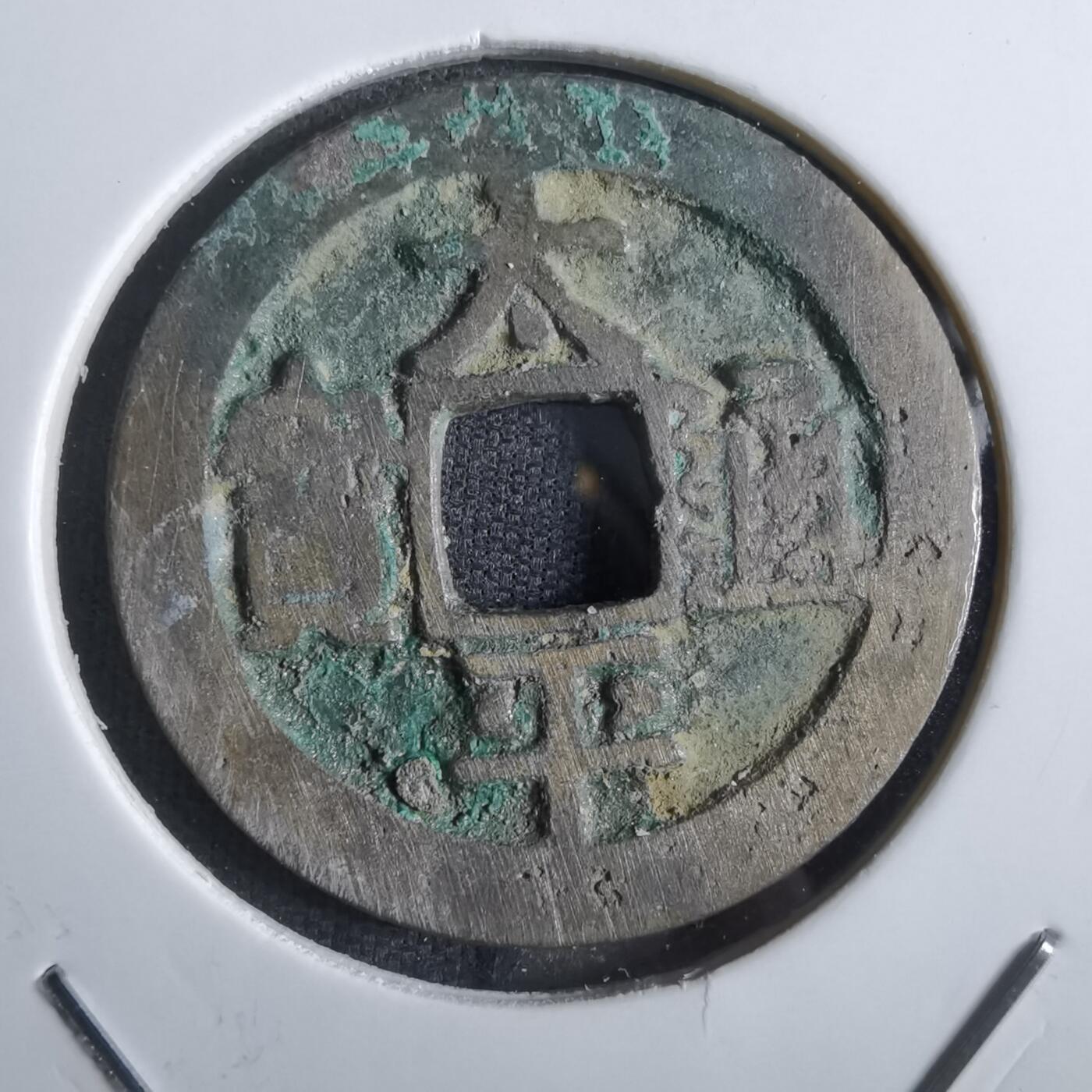 沼泽如烟--第887场 太平通宝