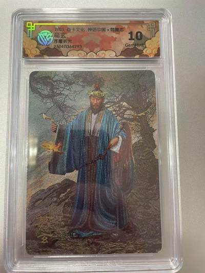 寸草不生拍卖会 第十二期 - 2025 焱卡文化 神话中国x御魔志 葛玄 浮雕折光