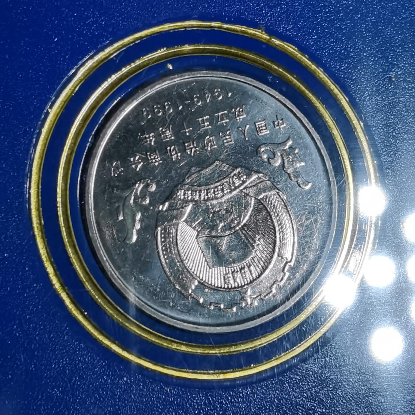 沼泽如烟--第887场 政治协商会议成立50周年纪念币原盒