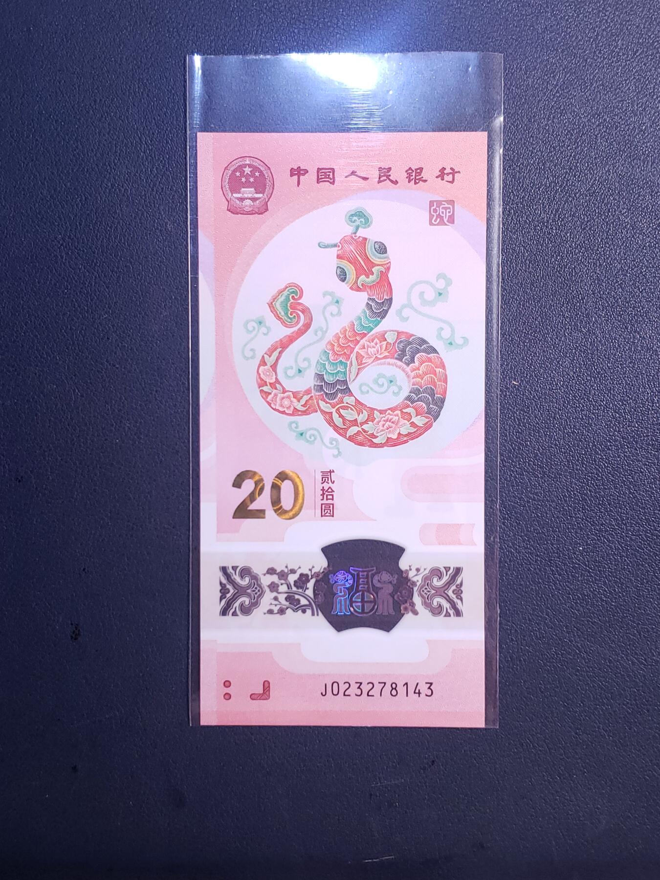 中外各国钞、纪念钞、券专场（第三十二场） 2025年蛇年纪念钞一钞一币（四季合和）已拆封介意勿拍