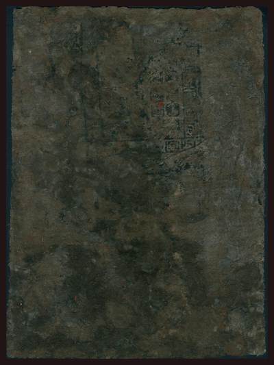 上海炎玺拍卖 玺韵华章：第二章 至元通行宝钞贰贯