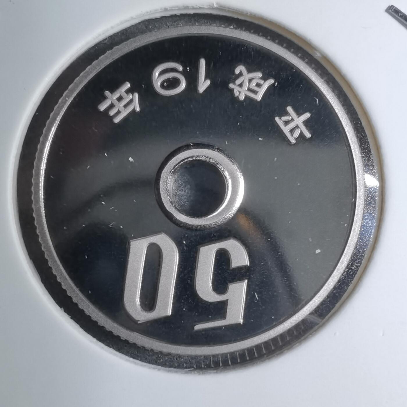 沼泽如烟--第887场 平成十九年五十円精制币