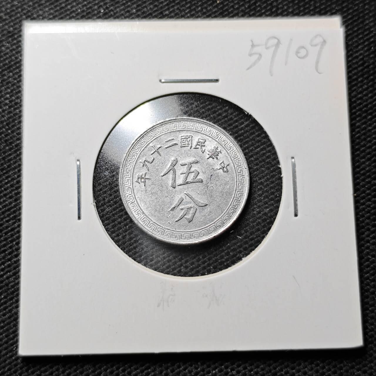 KK钱币收藏小铺  第359场  2月预留时间 周末发货  民国布图5分