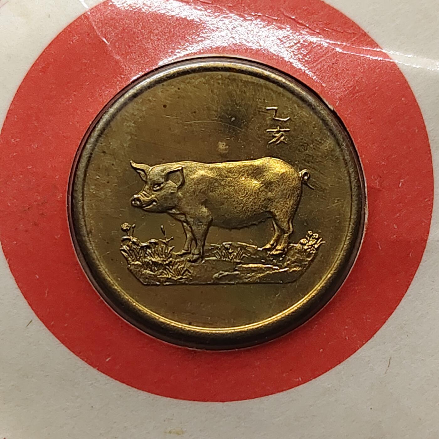 【全场包邮】纯粹捡漏拍472场（免费代拍第9场） 【纪念章】中国1995年湖南省工商银行赠礼生肖猪年纪念铜章
