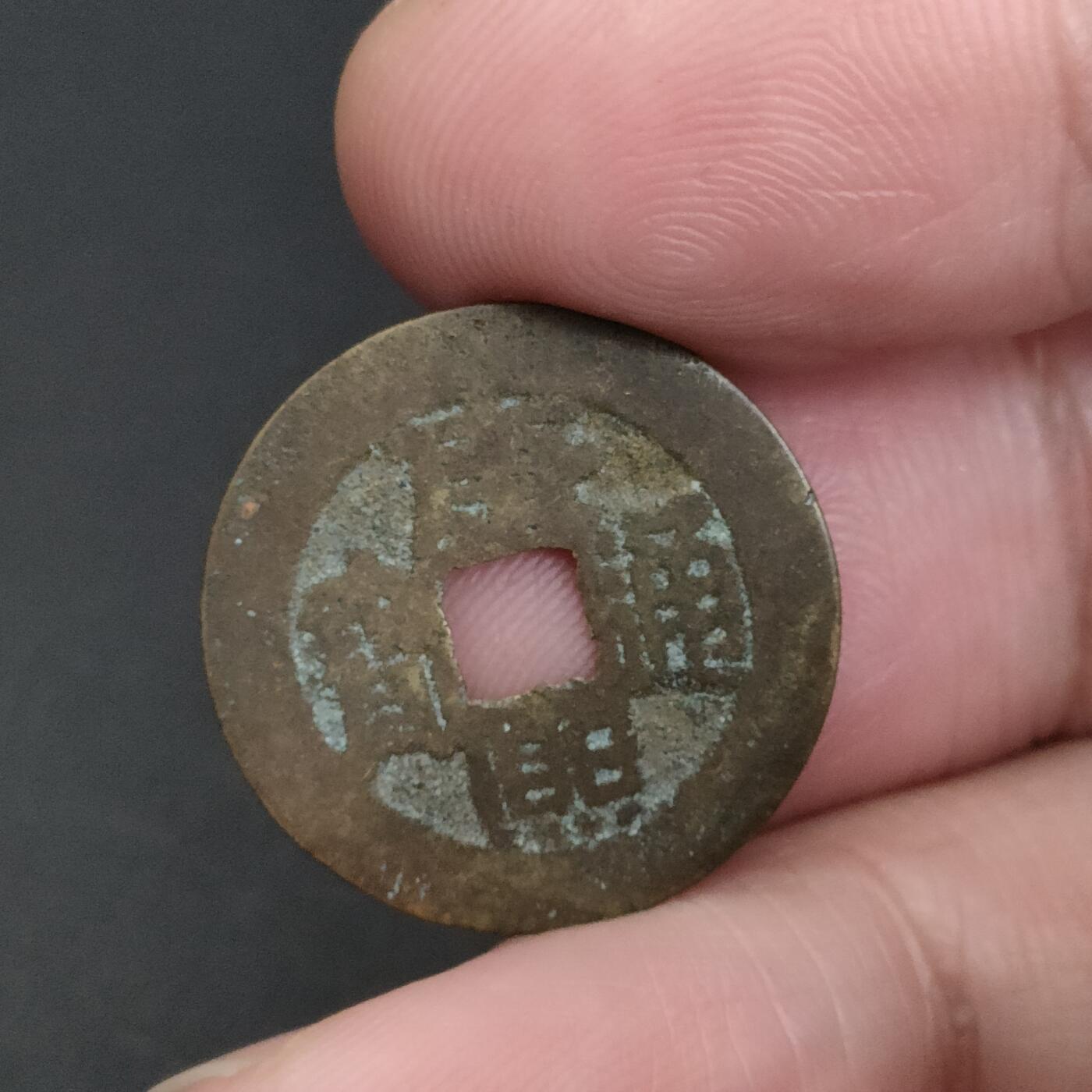 猩哥外币小铺➨【第198场】 康熙通宝