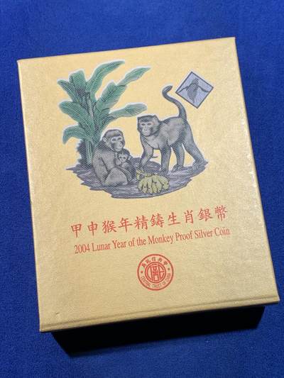 《竞宝斋》第432场 周日，周一 2场连拍 （全场包邮） - 2004年台湾省造币厂猴年精铸生肖纪念银币 原盒 1盎司 999银