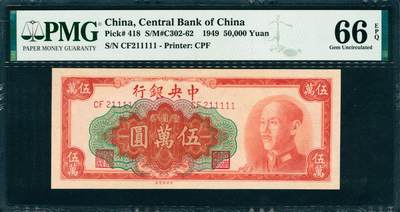 上海炎玺拍卖 玺韵华章：第三章 - 1949年中央銀行金圓券伍萬圓