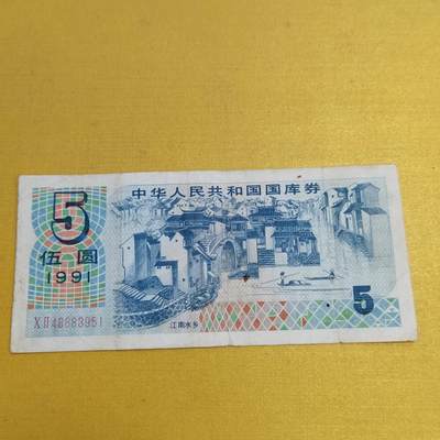 PCAI钱币28-566  钱币小专场 - 国库券