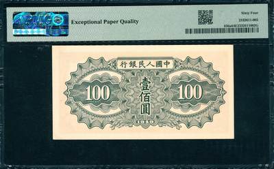 上海炎玺拍卖 玺韵华章：第二章 第一版人民币驼运壹百圆