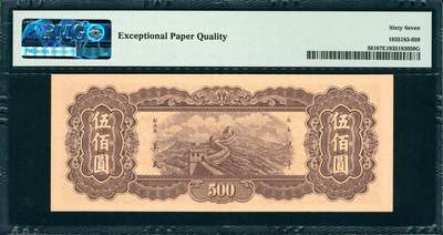 上海炎玺拍卖 玺韵华章：第二章 1947年中央銀行东北流通券伍佰圆