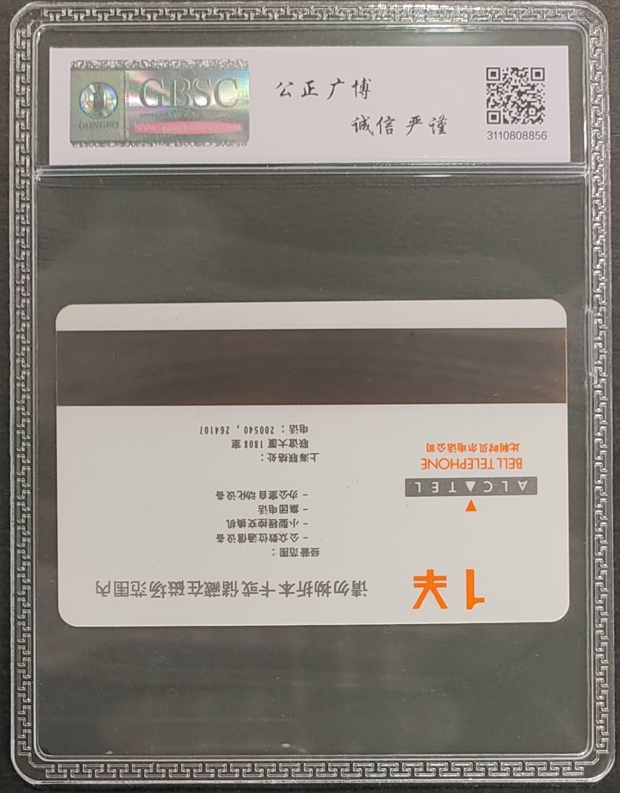 公藏第124期评级卡拍卖 上海贝尔测试卡（贝尔地图测试卡）一枚公博68分。
