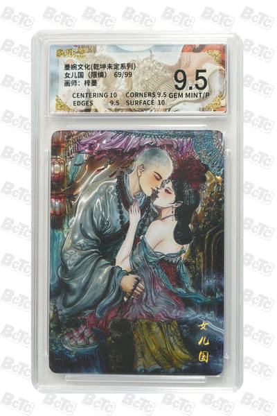 粤A卡牌第15期（10月30日22:00截拍） - 【限编光刻】女儿国（限编） GEM MINT/P