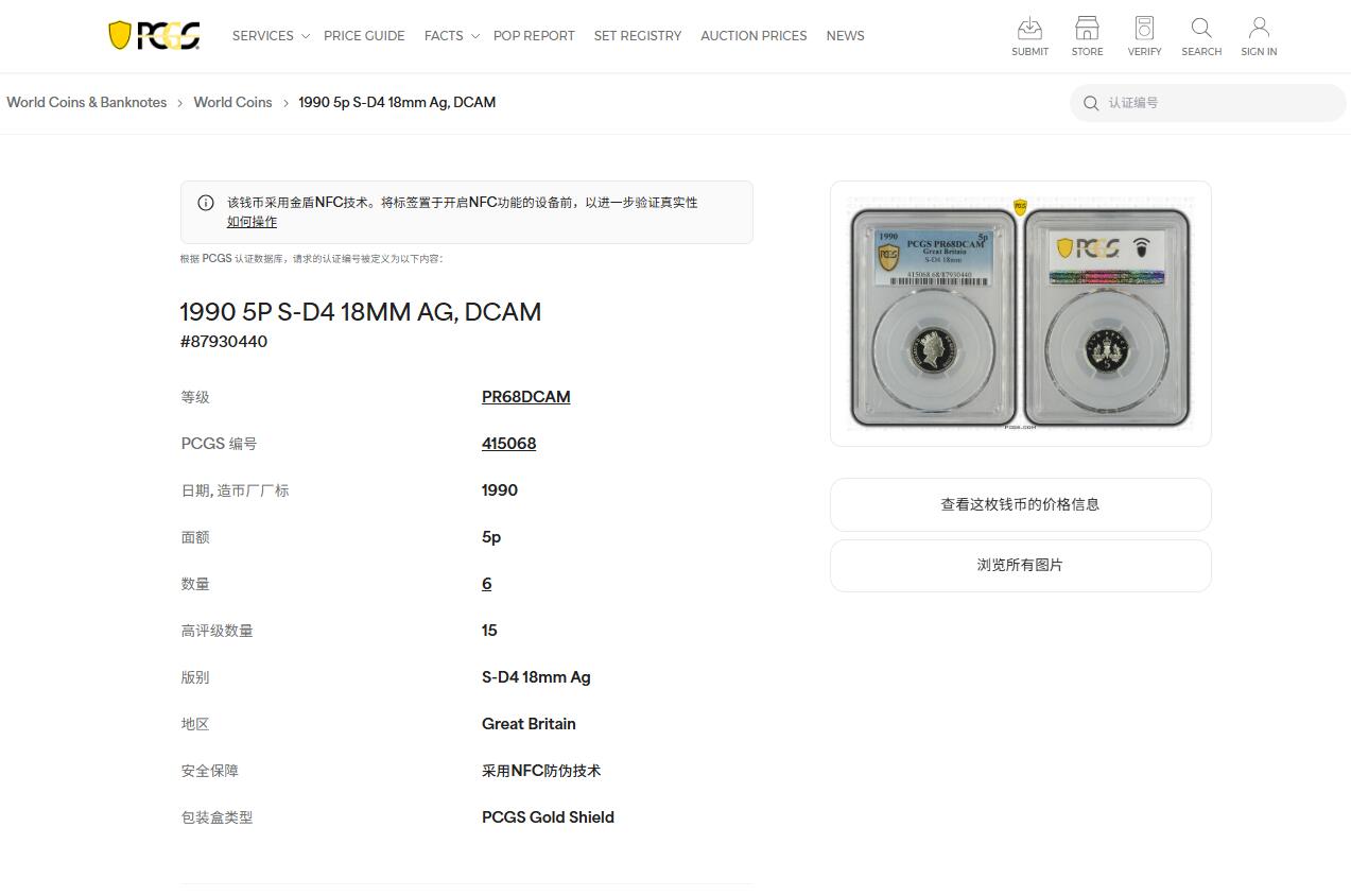 《竞宝斋》第432场 周日，周一 2场连拍 （全场包邮） PCGS PR68DCAM 英国 1990年 精制5便士银币 发行量35000枚，PCGS季军分