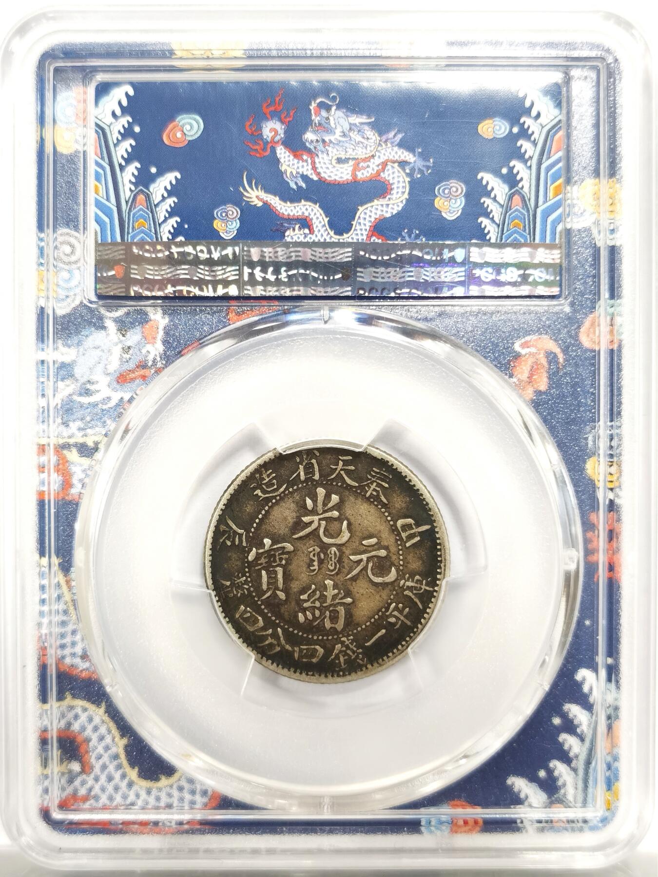 博洋堂世界钱币拍卖第144期（全场包邮） PCGS XF45 满内齿黑酱彩全龙鳞奉天甲辰二角1.44，辽宁一线出品。潜力品种，这个品种找个全内齿全龙鳞的都不容易。这枚味道打制难度龙鳞字口细节全部到位，非常难得。蓝龙袍加身，字面顶级黑彩超深打pcgsxf45黄金分数，顶级龙毫