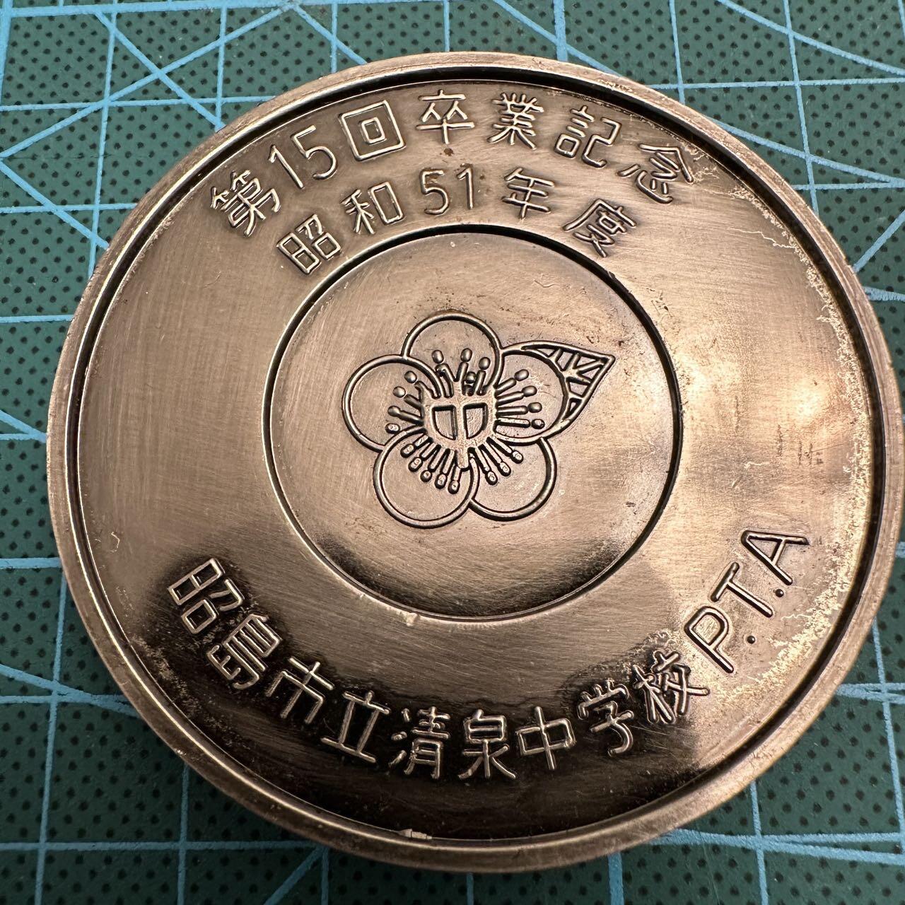 蒂克钱币-第46场 日本章牌专场 昭和56年 昭岛市清泉学校纪念章 60mm 99g