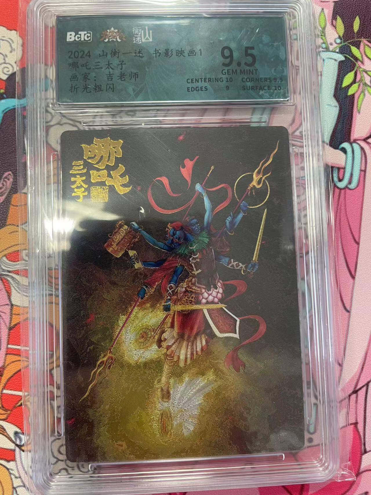 寸草不生拍卖会 第十二期 2024 山衡一述 书影映画1哪吒三太子画家:吉老师折光粗闪