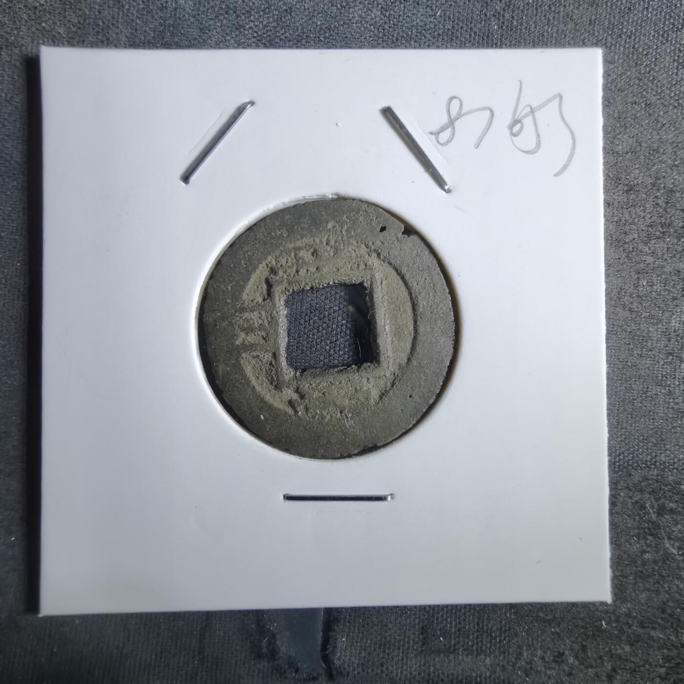 沼泽如烟--第887场 常平通宝
