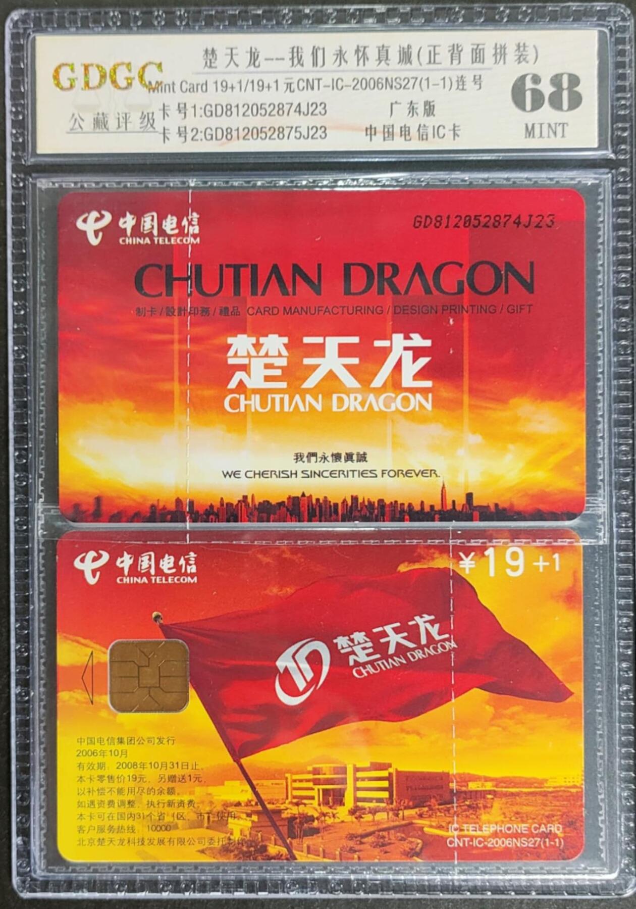 公藏第124期评级卡拍卖 电信IC卡（IC-2006NS27  楚天龙）一全广东版，公藏2枚原封套连号拼装68分。公藏评级专业有卡号及防伪标。