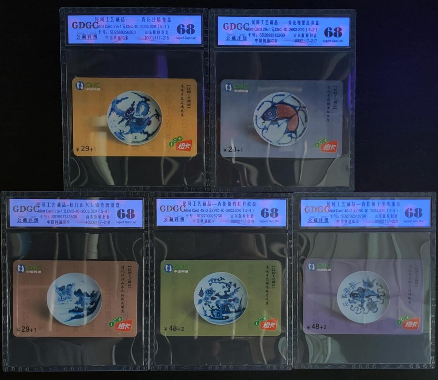 公藏第124期评级卡拍卖 网通IC卡（IC-2003-S20  民间工艺藏品）5全山东版，公藏68分。公藏评级专业有卡号及防伪标。