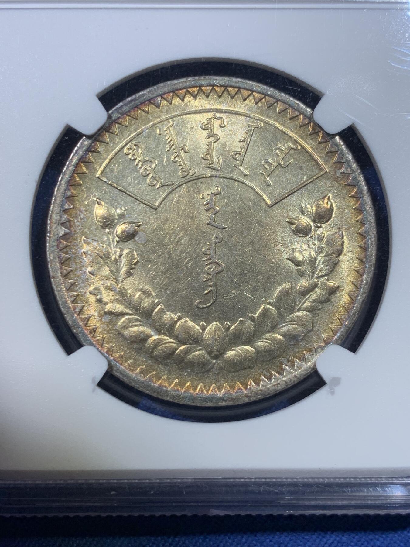《竞宝斋》第432场 周日，周一 2场连拍 （全场包邮） NGC MS62 蒙古1925图格里克大银，金彩包浆！黄亮喜人，把玩乐趣极高。
