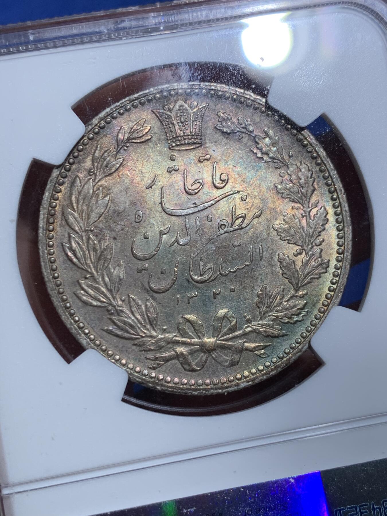 《竞宝斋》第432场 周日，周一 2场连拍 （全场包邮） NGC MS62 伊朗1902年狮子拿刀 双面彩包浆 漂亮