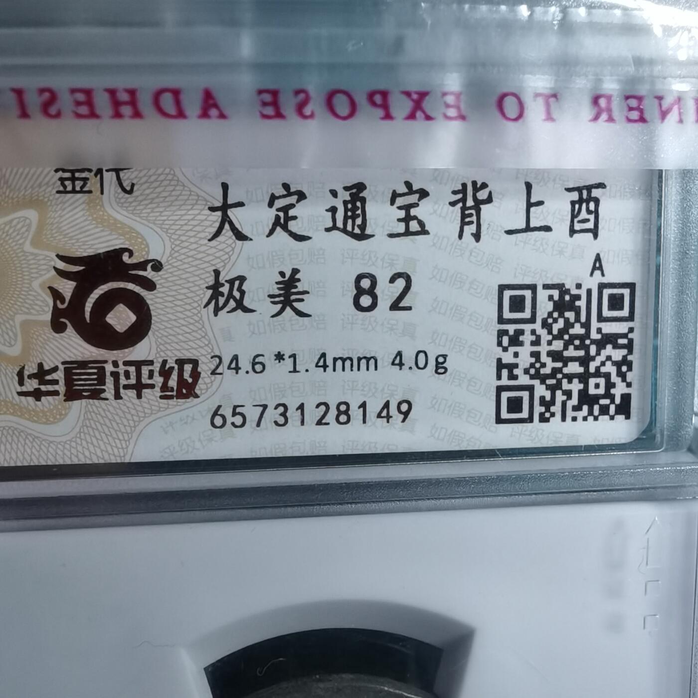 沼泽如烟--第887场 大定通宝背上酉华夏评级极美82
