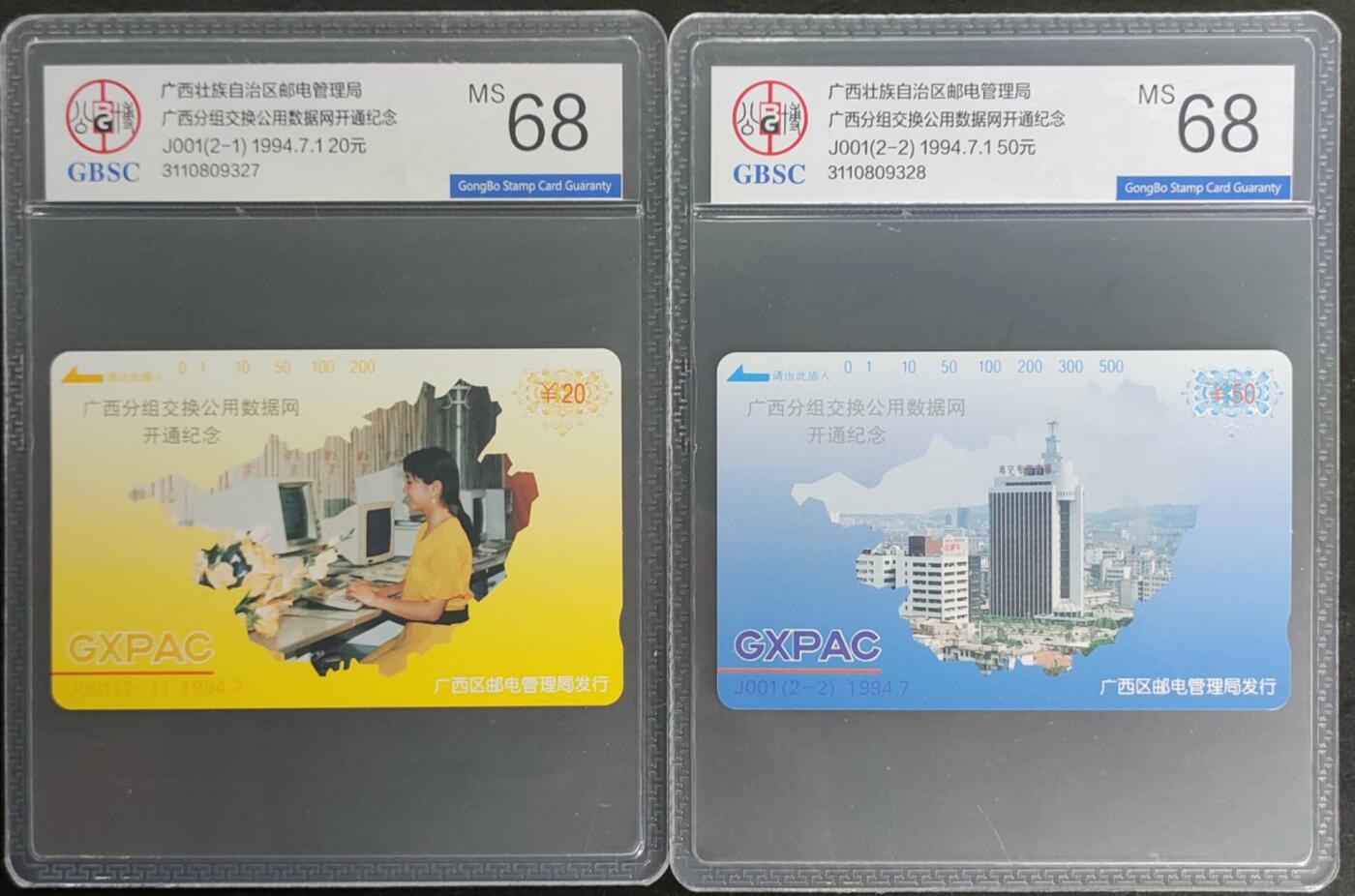 公藏第124期评级卡拍卖 广西田村卡（分组交换公用数据网开通）2全公博68分。