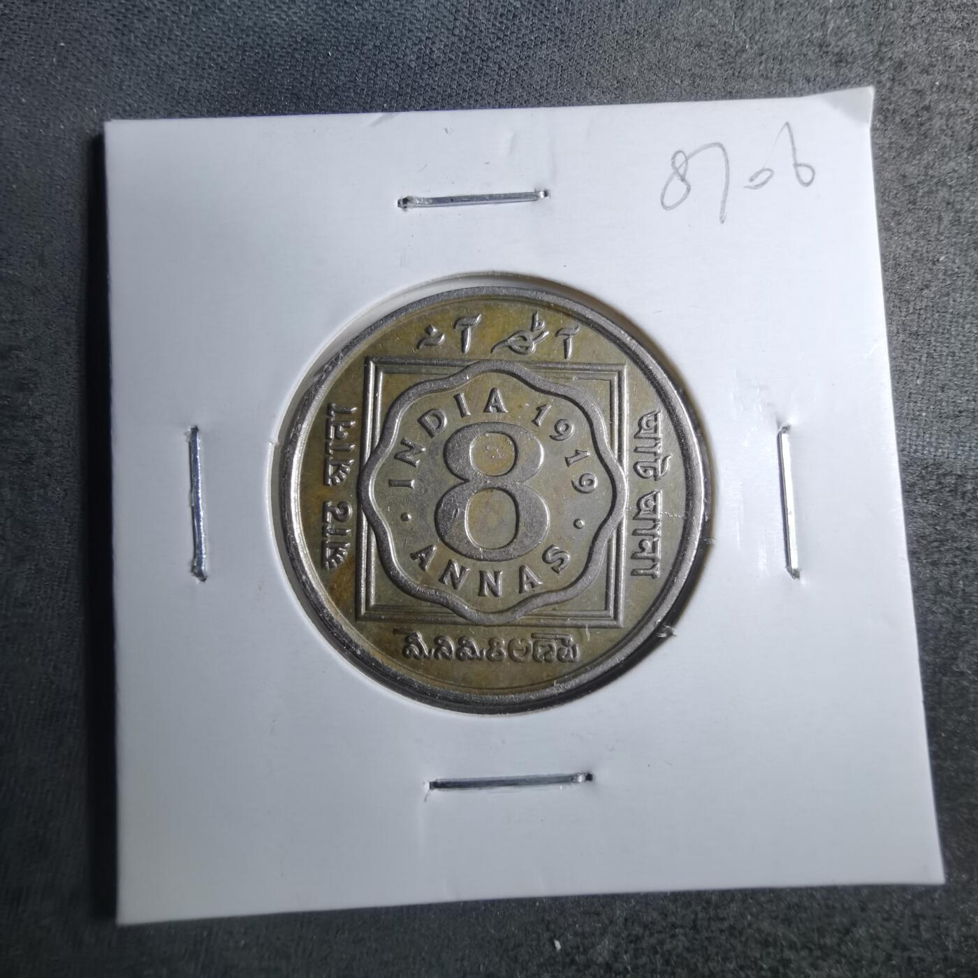 沼泽如烟--第887场 英属印度1919年8安娜保真，这种假货很多