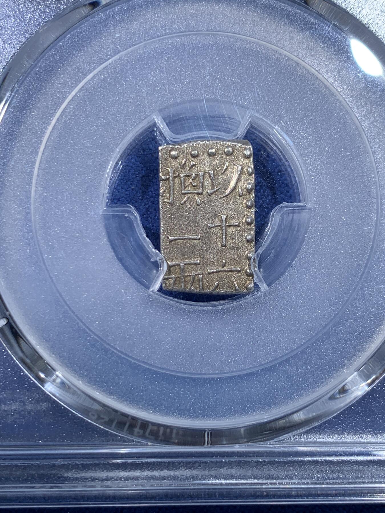 《竞宝斋》第432场 周日，周一 2场连拍 （全场包邮） PCGS AU58 1837日本德川-文政时代 古一朱银