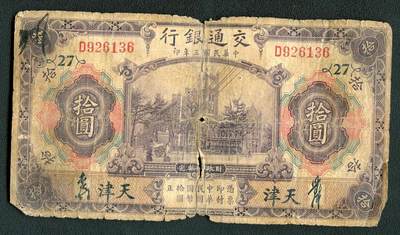 沧河堂058 - 交通银行 十元