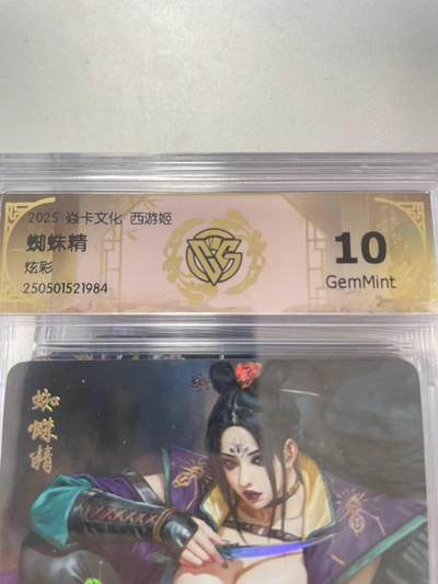 寸草不生拍卖会 第十二期 - 2025 焱卡文化 西游姬
蜘蛛精炫彩 10g