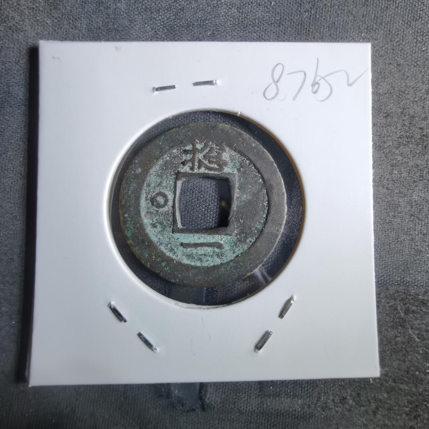 沼泽如烟--第887场 常平通宝