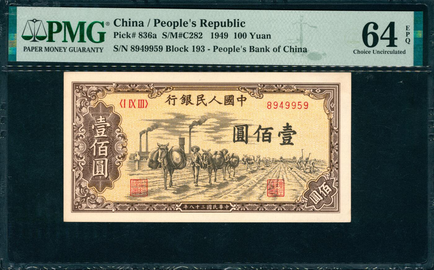 上海炎玺拍卖 玺韵华章：第二章 第一版人民币驼运壹百圆