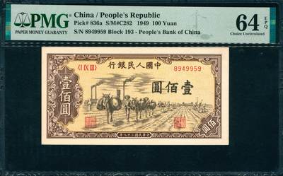 上海炎玺拍卖 玺韵华章：第二章 - 第一版人民币驼运壹百圆