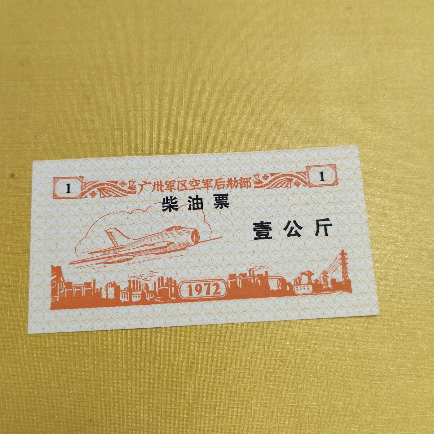 PCAI钱币28-566  钱币小专场 油票