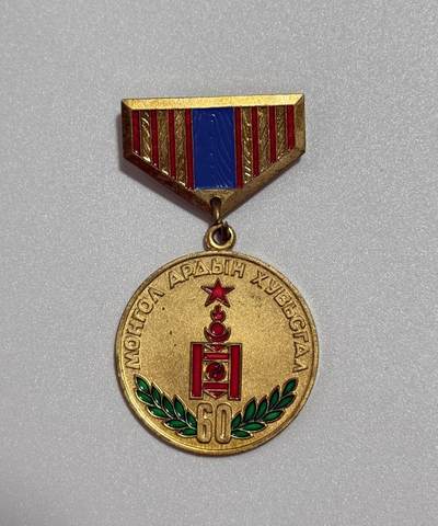 韵星假日精品2025秋季军品类拍卖会-- Rimey Holidays Boutique 2025 Autumn Militaria Sale - 蒙古革命胜利60周年奖章